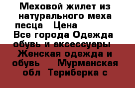 Меховой жилет из натурального меха песца › Цена ­ 15 000 - Все города Одежда, обувь и аксессуары » Женская одежда и обувь   . Мурманская обл.,Териберка с.